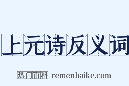 上元诗反义词是什么意思的图片